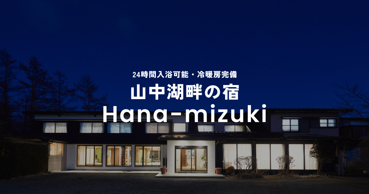 客室・施設・ご利用料金の写真(山梨県山中湖村)